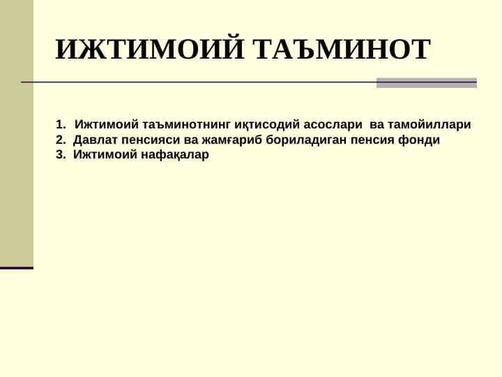 ИЖТИМОИЙ ТАЪМИНОТ || Ijtimoiy ta'minot