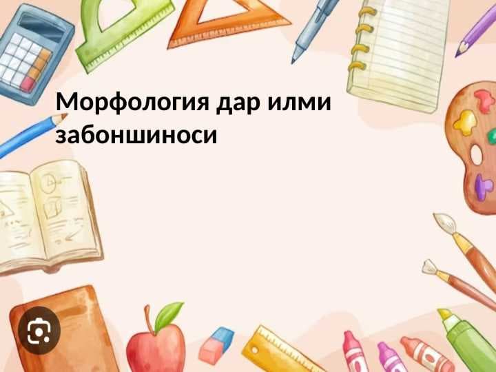 Морфология дар илми забоншиносӣ
