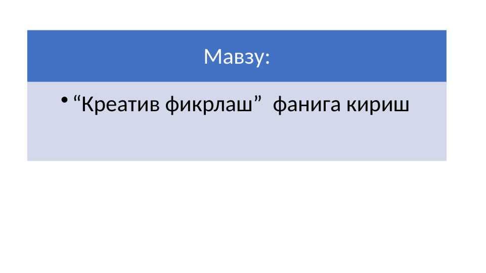 “Креатив фикрлаш”  фанига кириш