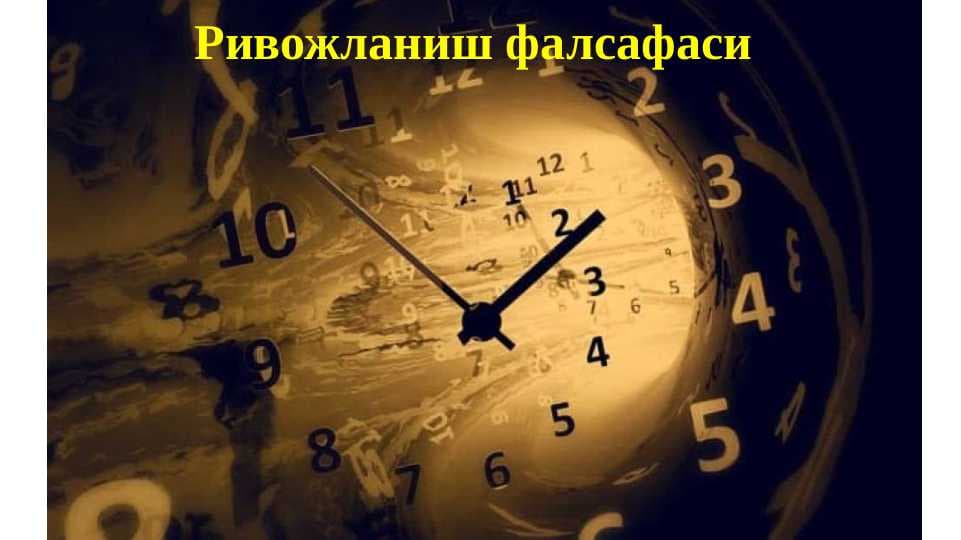 Ривожланиш фалсафаси