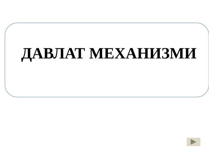 ДАВЛАТ МЕХАНИЗМИ
