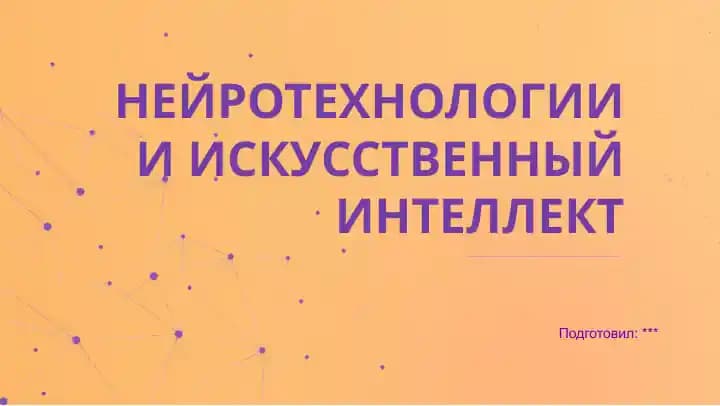 Нейротехнологии и искусственный интеллект