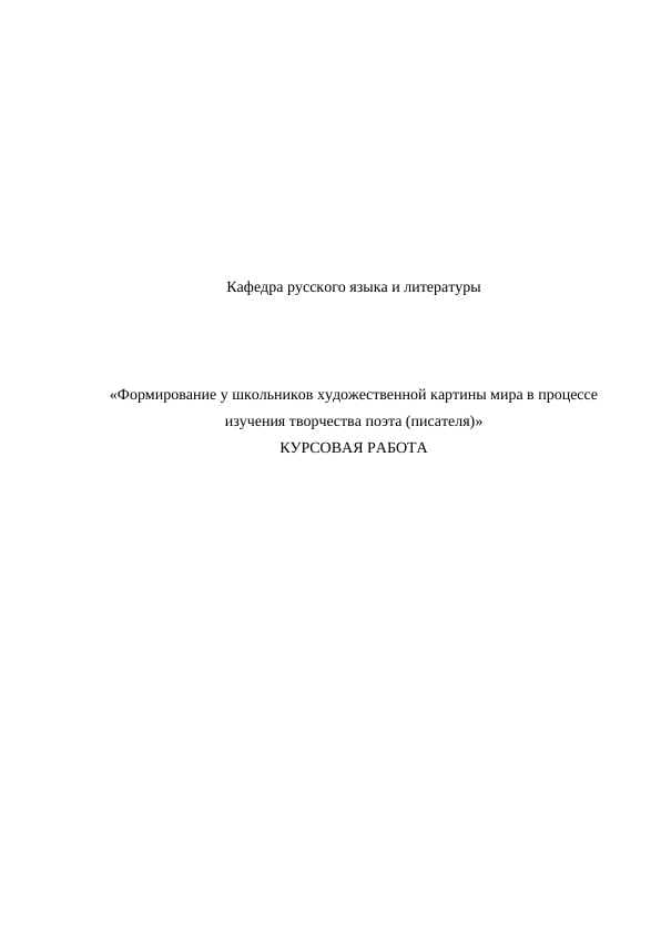 Формирование у школьников художественной картины мира в процессе изучения творчества поэта (писателя