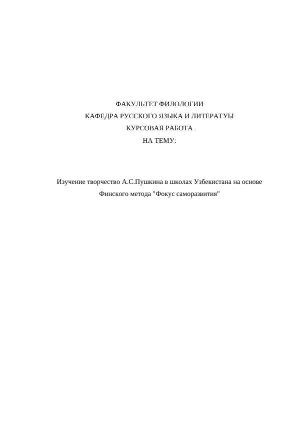 Изучение творчество А.С.Пушкина в школах Узбекистана на основе Финского метода "Фокус саморазвития"