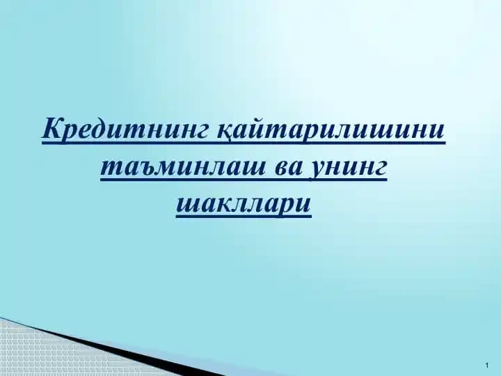 Кредитнин қайтарилишини таъминлаш ва унинг шакллари