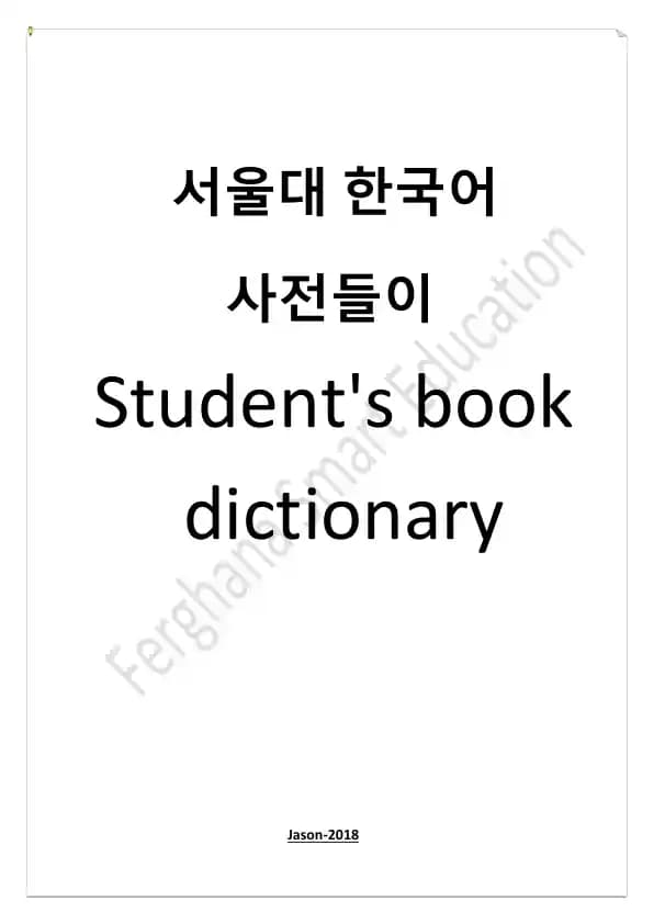 [@Korea_Book] 서울대 사전 1 A-5 B (2)