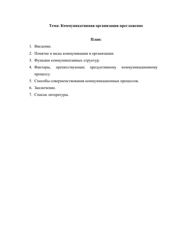 Коммуникативная организация прегложение