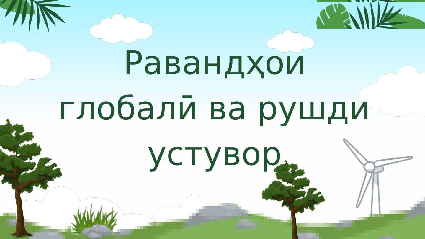 Равандҳои глобалӣ ва рушди устувор