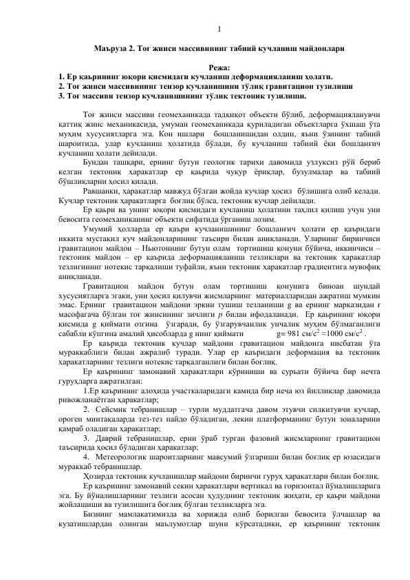Тоғ жинси массивининг табиий кучланиш майдонлари