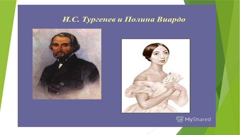 И.С ТУРГЕНЕВ И ПОЛИНА ПОЛИНА ВИАРДО
