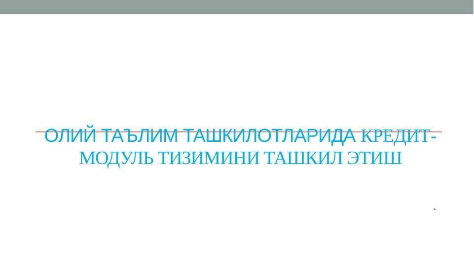 Олий таълим ташкилотларида КРЕДИТ-МОДУЛЬ ТИЗИМИНИ ТАШКИЛ ЭТИШ