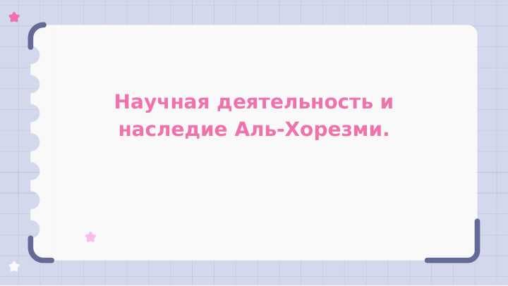 Научная деятельность и наследие Аль-Хорезми.