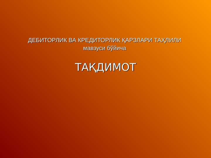 ДЕБИТОРЛИК ВА КРЕДИТОРЛИК ҚАРЗЛАРИ ТАҲЛИЛИ