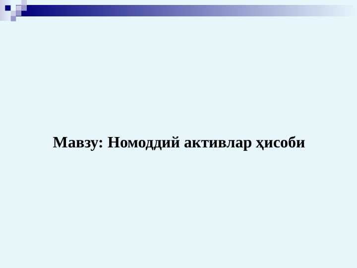 Номоддий активлар ҳисоби