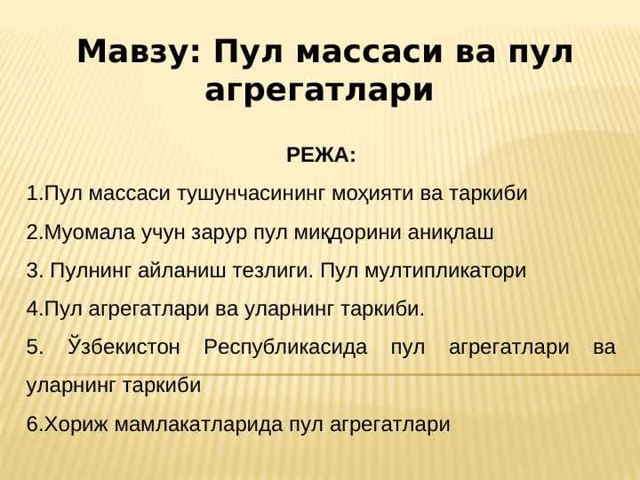 Пул массаси ва пул агрегатлари