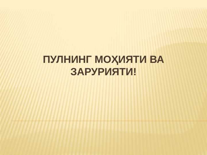 Пулнинг моҳияти ва зарурияти!