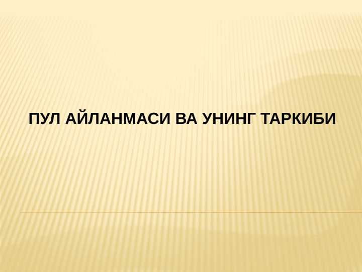 Пул айланмаси ва унинг таркиби