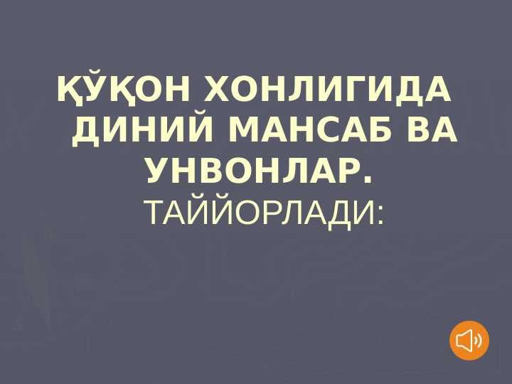 ҚЎҚОН ХОНЛИГИДА   ДИНИЙ МАНСАБ ВА УНВОНЛАР.