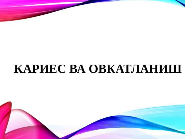 Karies va 
ovqatlanish