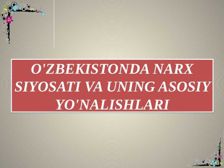 O'ZBEKISTONDA NARX SIYOSATI VA UNING ASOSIY YO'NALISHLARI