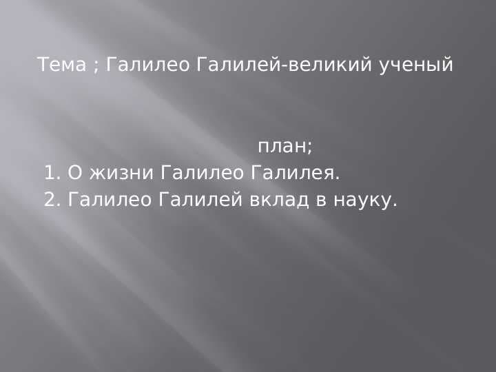 Галилео Галилей-великий ученый