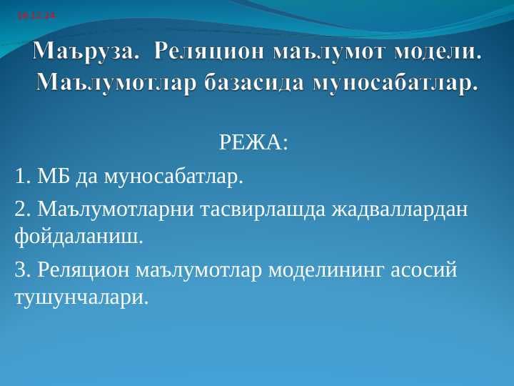 Реляцион маълумот модели. Маълумотлар базасида муносабатлар
