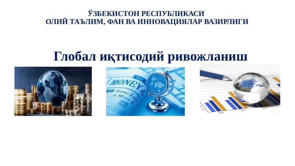 Глобаллашув ва халқаро савдонинг ривожланиш тенденциялари.