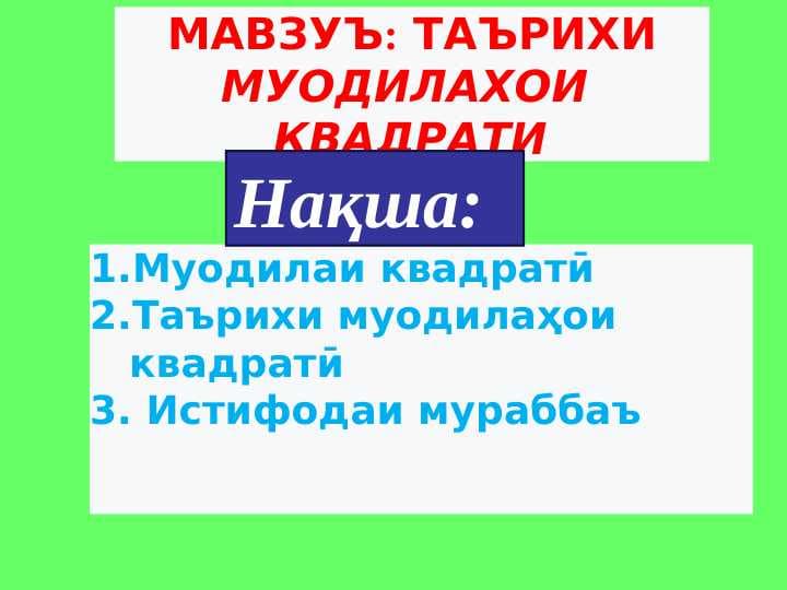 ТАЪРИХИ МУОДИЛАҲОИ КВАДРАТИ