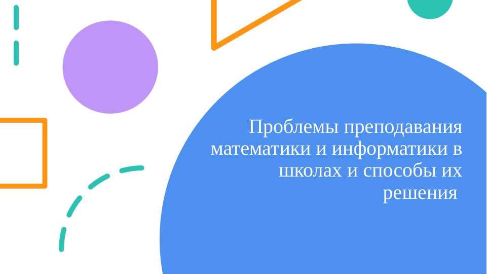 Проблемы преподавания математики и информатики в школах и способы их решения
