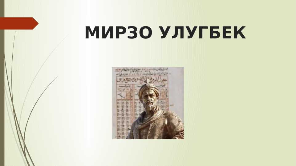МИРЗО УЛУГБЕК