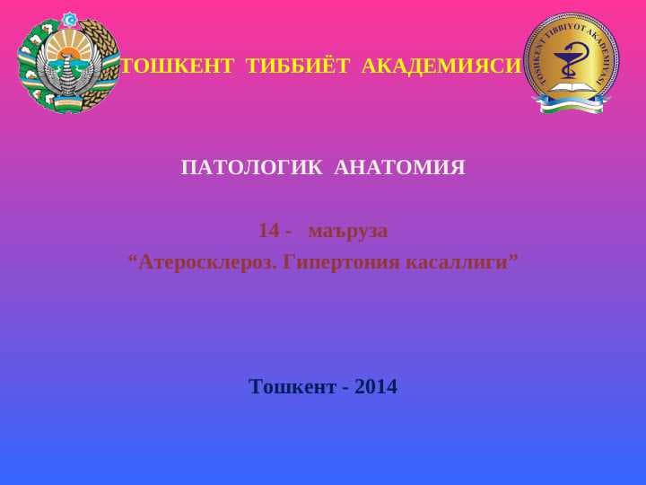 Атеросклероз. Гипертония касаллиги