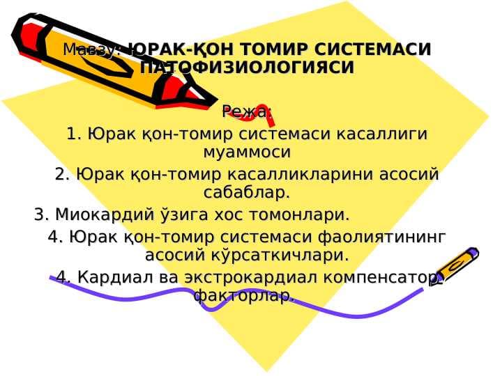 ЮРАК-ҚОН ТОМИР СИСТЕМАСИ ПАТОФИЗИОЛОГИЯСИ