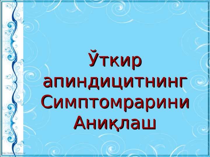 o'tkir_appenditsit