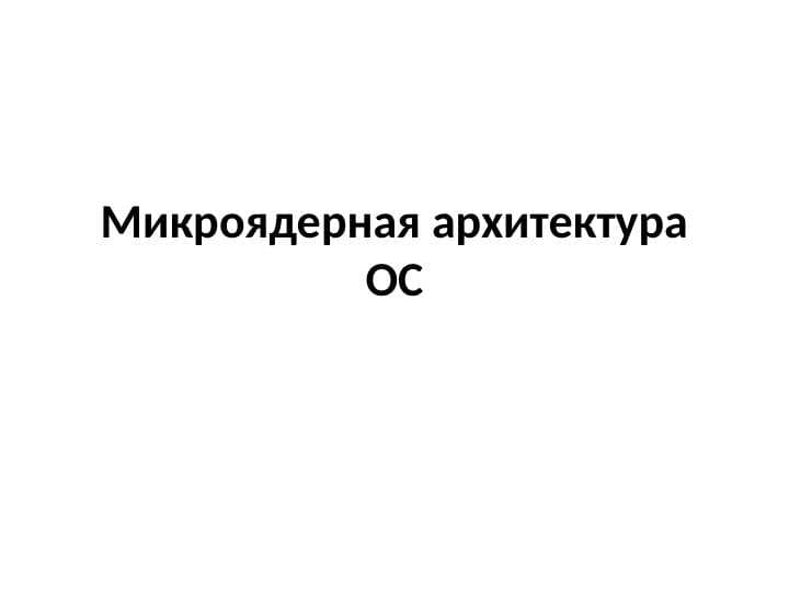 Микроядерная архитектура ОС