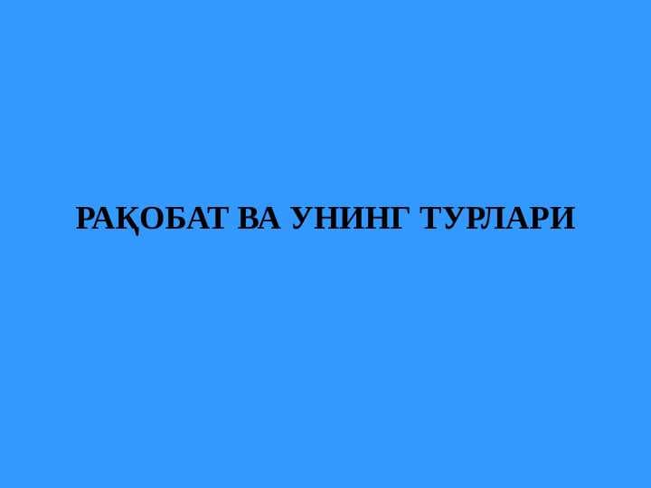 РАҚОБАТ ВА УНИНГ ТУРЛАРИ