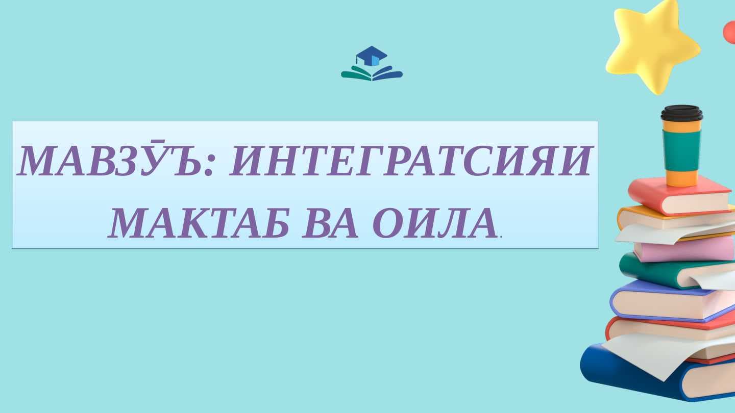 ИНТЕГРАТСИЯИ МАКТАБ ВА ОИЛА