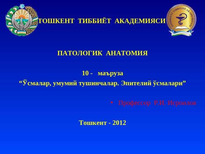 O`smalar haqida umumiy tushuncha . Epitrliy o`smalari . O`sma