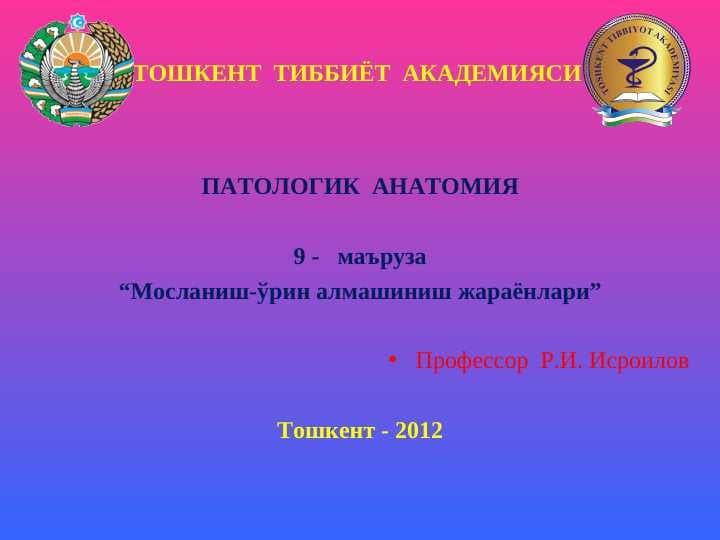 Moslashish o`rin almashish jarayonlari / Мослашиш урин алмашиш жараенлари