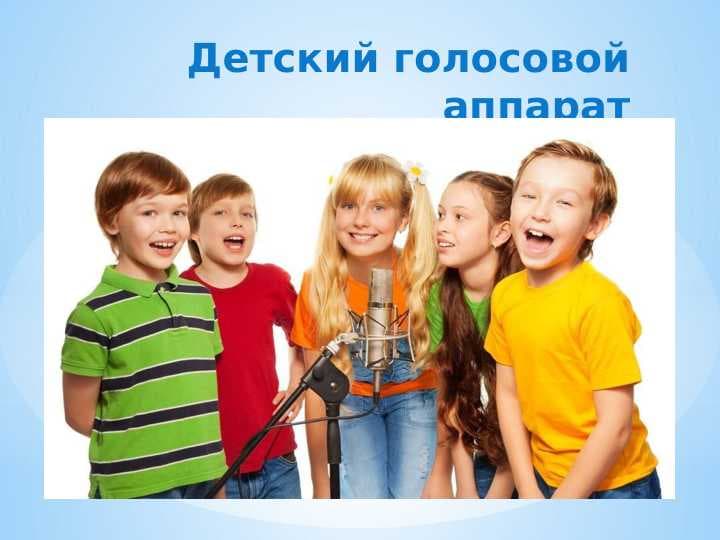 Детский голосовой аппарат