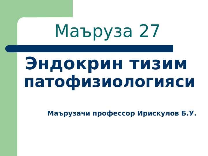 Эндокрин тизим патофизиологияси