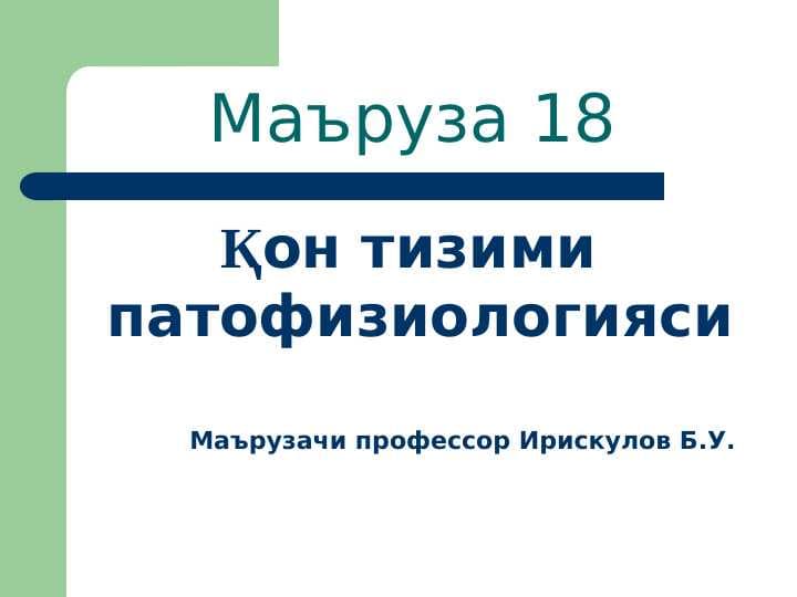 Қон тизими патофизиологияси