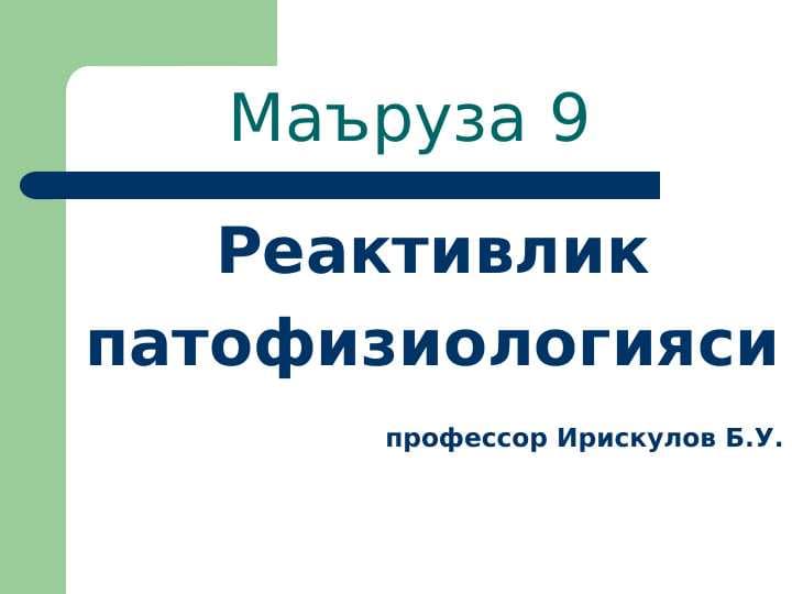 Реактивлик патофизиологияси
