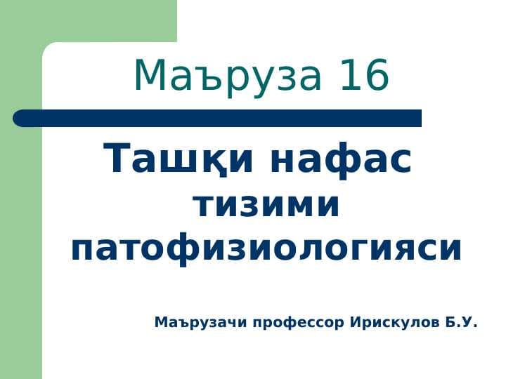 Ташқи нафас тизими патофизиологияси