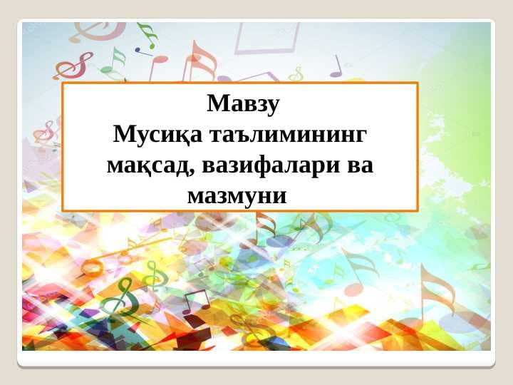 Мусиқа таълимининг мақсад, вазифалари ва мазмуни
