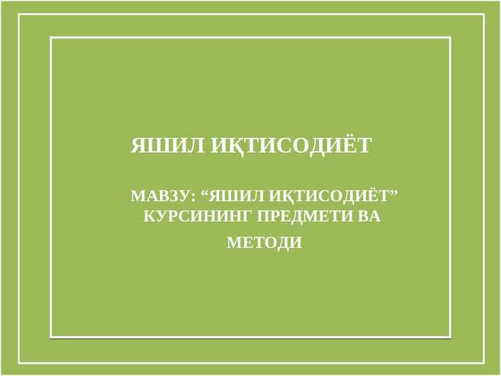 YASHIL IQTISODIYOT PREDEMETI VA METODI PPTX