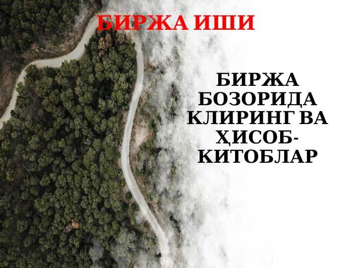 БИРЖА БОЗОРИДА КЛИРИНГ ВА ҲИСОБ-КИТОБЛАР