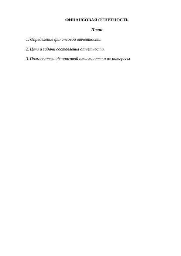ФИНАНСОВАЯ ОТЧЕТНОСТЬ