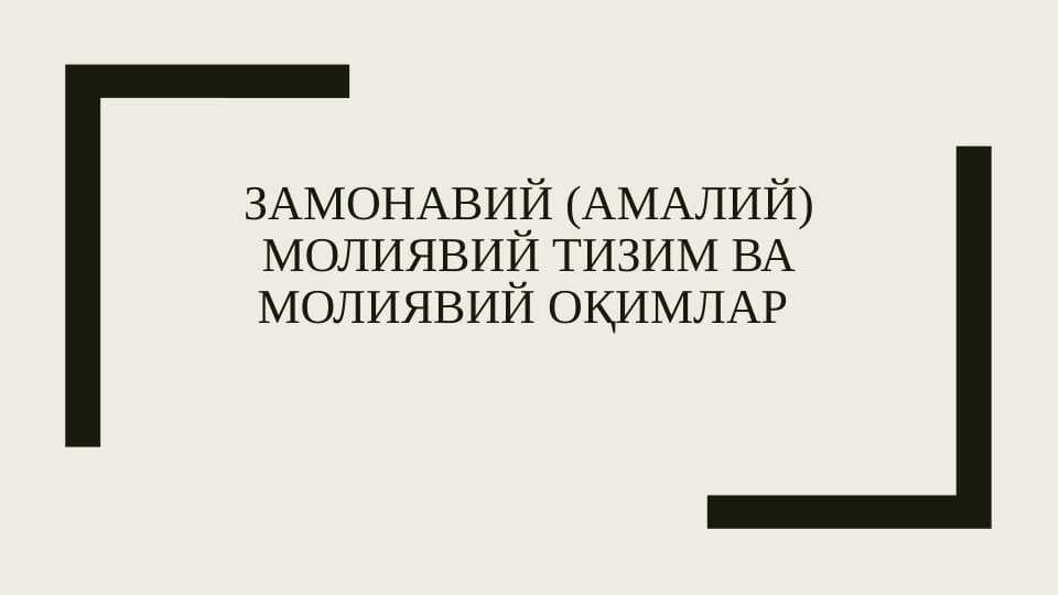 Замонавий (амалий) молиявий тизим ва молиявий оқимлар