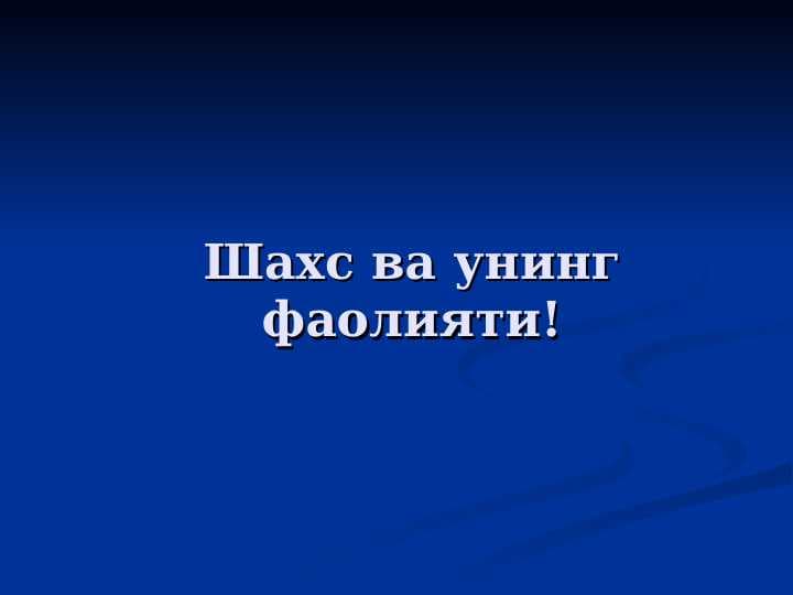 Shaxs va uning faoliyati