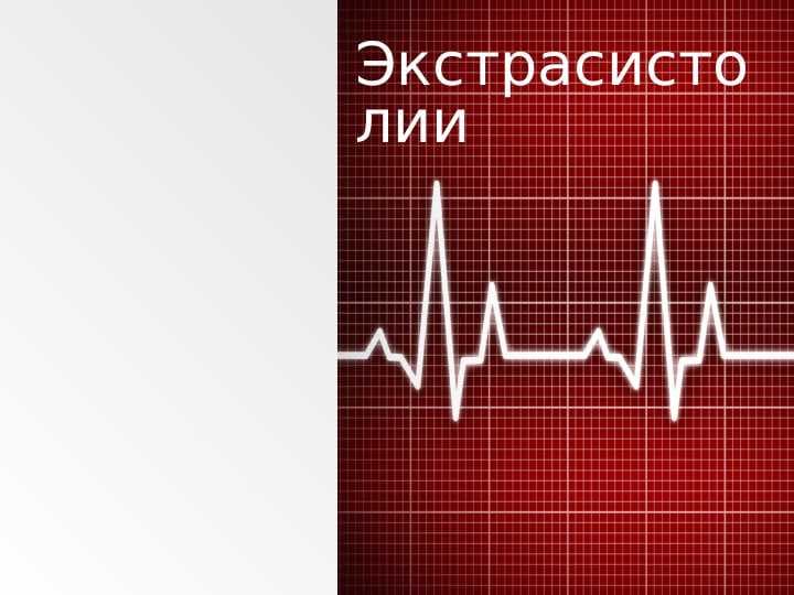 Ekstrosistoliya